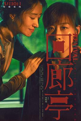 回廊亭2023 (2023) 海报