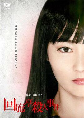 回廊亭杀人事件 (2011) 海报