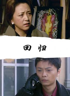回归2008 (2008) 海报