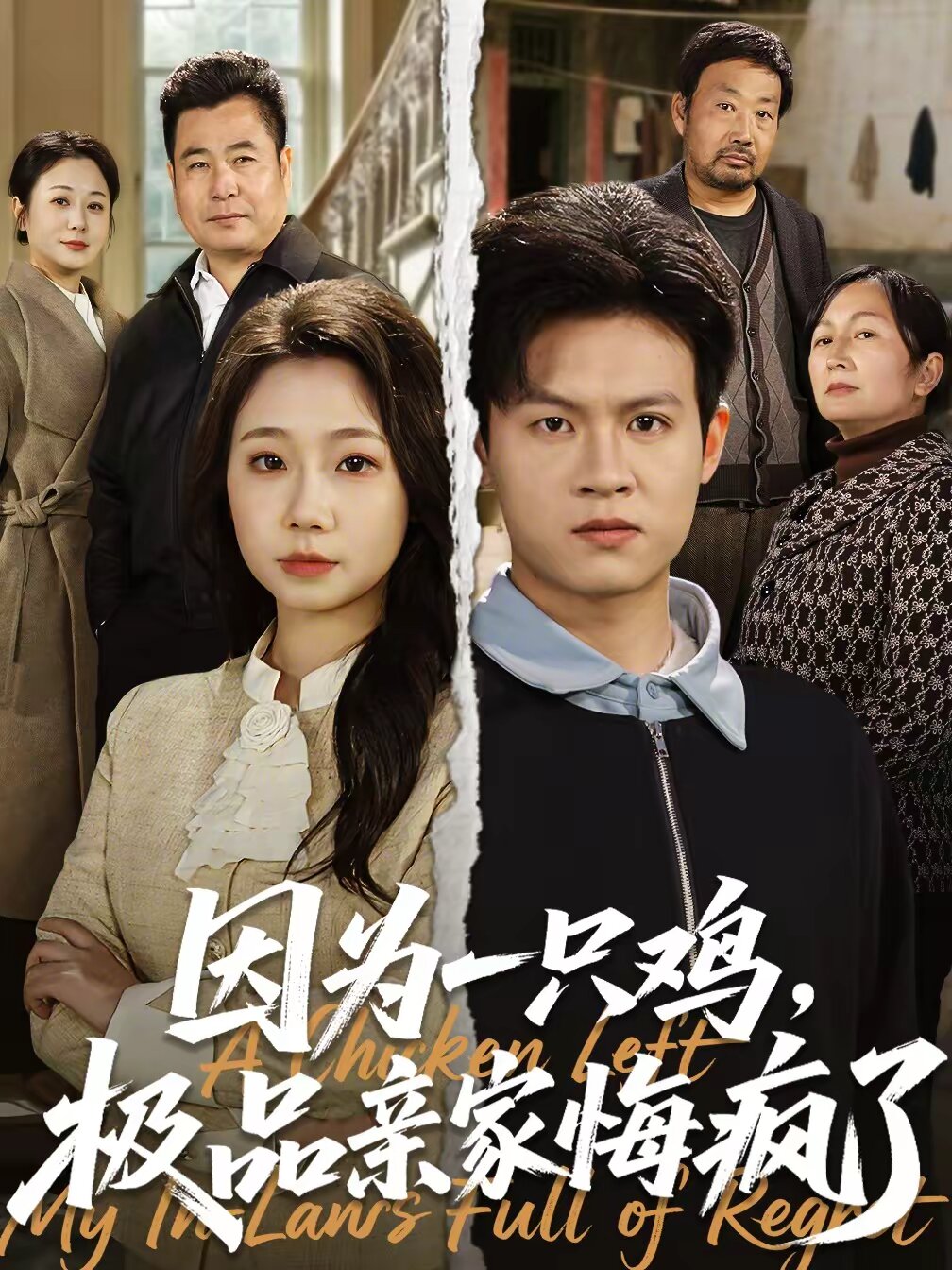 因为一只鸡，极品亲家悔疯了 (2026) 海报