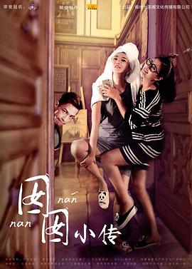 囡囡小传 (2015) 海报