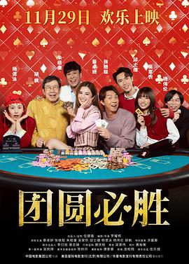团圆必胜 (2025) 海报