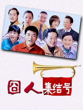 囧人集结号 (2023) 海报