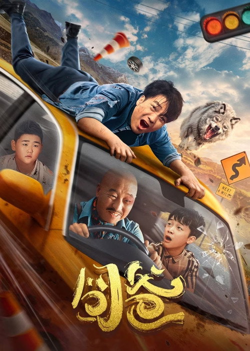 囧爸 (2024) 海报