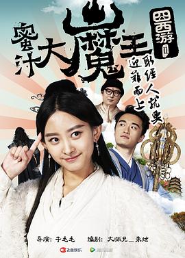 囧西游2： 蜜汁大魔王 (2016) 海报