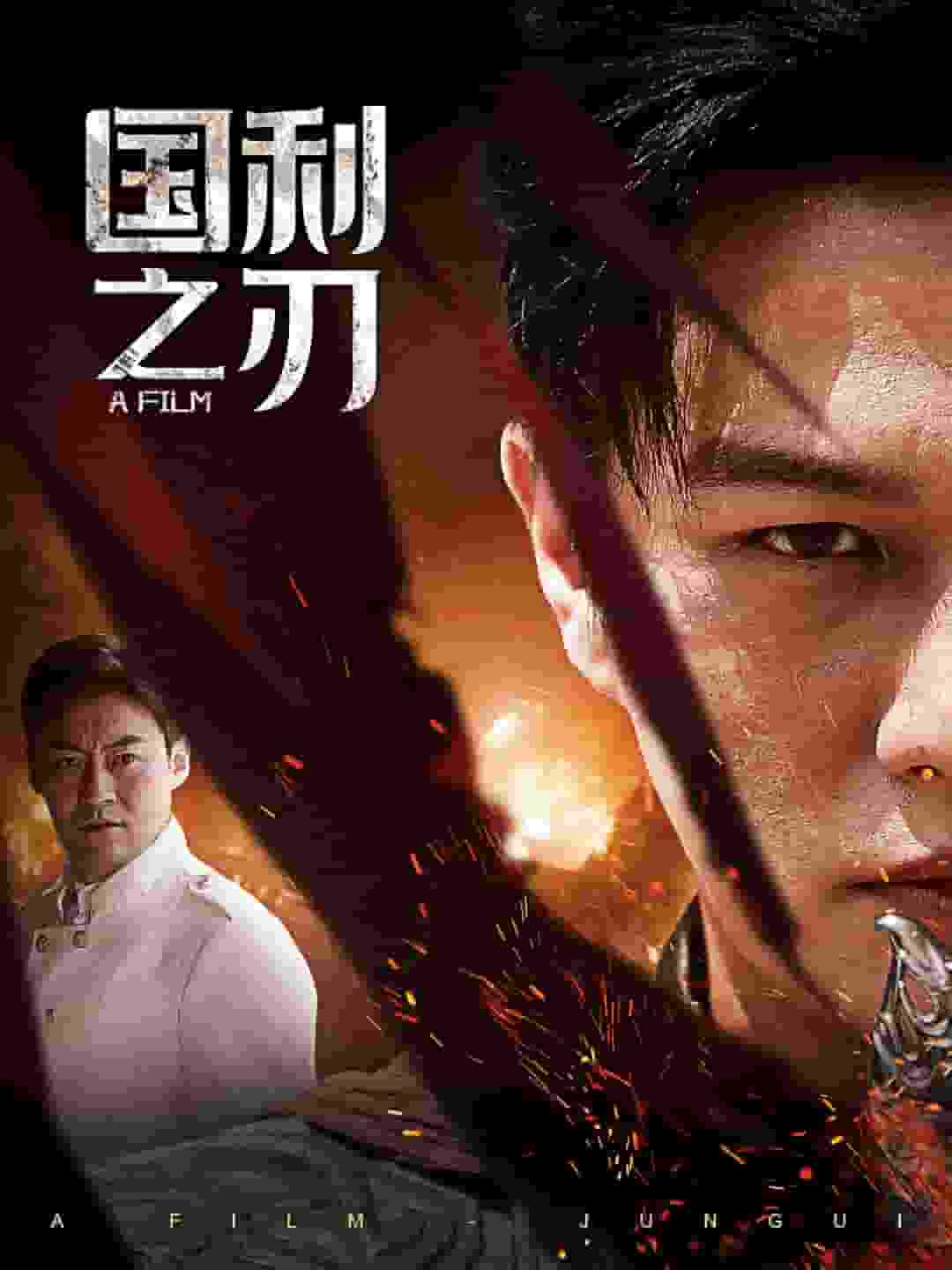 国之利刃 (2024) 海报