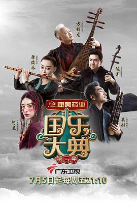 国乐大典第二季 (2019) 海报