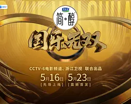 国乐无双 (2026) 海报