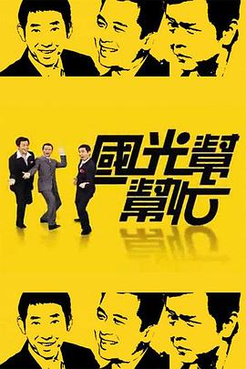 国光帮帮忙 (2005) 海报