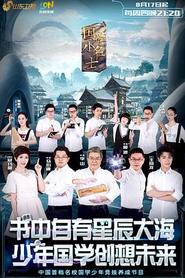 国学小名士第一季 (2017) 海报
