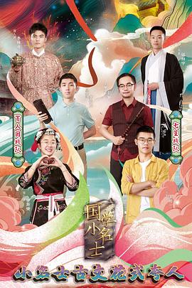 国学小名士第四季 (2020) 海报