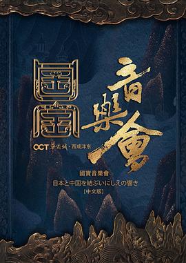 国家宝藏·国宝音乐会 (2019) 海报
