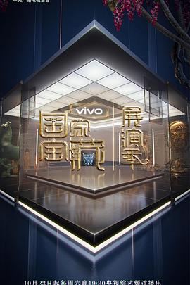国家宝藏·展演季 (2021) 海报