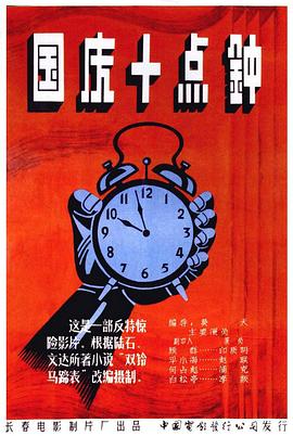 国庆10点钟 (1956) 海报