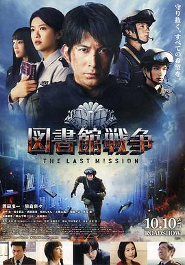 图书馆战争：最后的任务 (2015) 海报