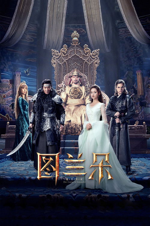 图兰朵：魔咒缘起 (2021) 海报