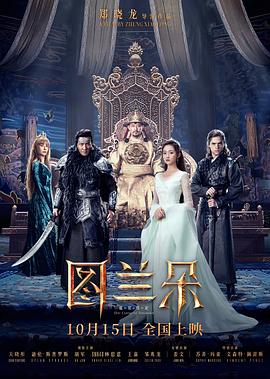 图兰朵：魔咒缘起 (2021) 海报