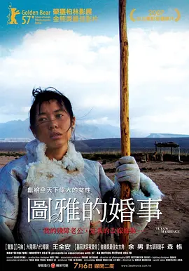 图雅的婚事[电影解说] (2006) 海报