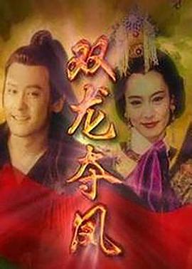 土地公传奇之双龙夺珠国语 (1998) 海报