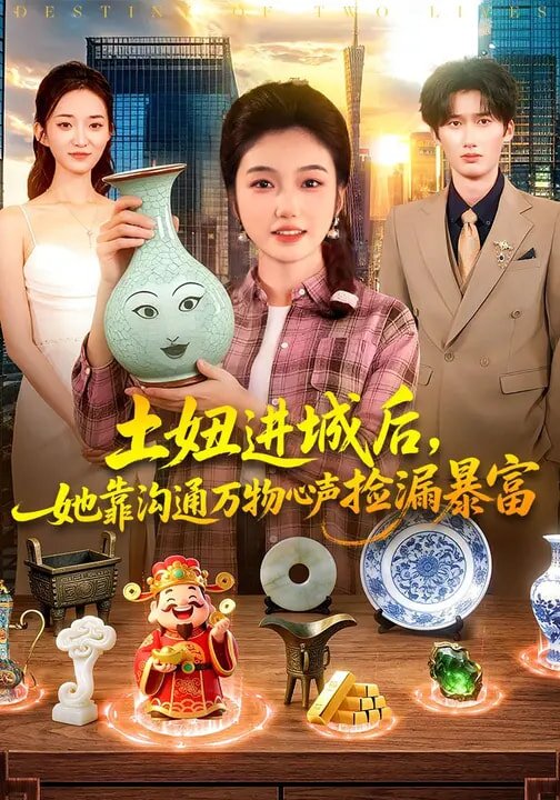 土妞进城后，她靠沟通万物心声捡漏暴富 (2026) 海报