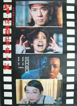 圣·保罗医院之谜[电影解说] (1990) 海报