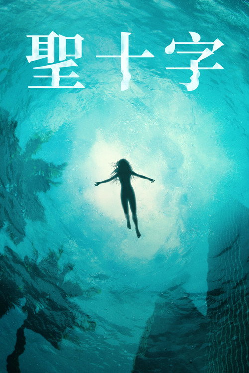 圣十字 (2023) 海报