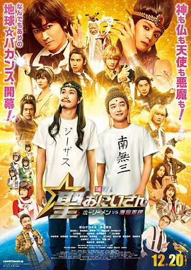 圣哥传电影版～圣人VS恶魔军团～ (2024) 海报