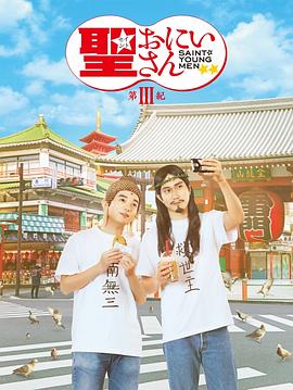 圣哥传第三纪 (2020) 海报