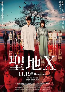 圣地Ｘ (2021) 海报