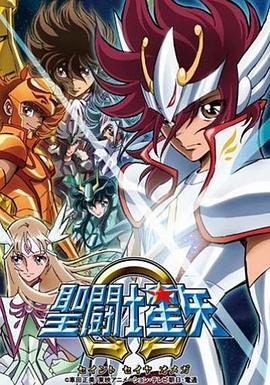 圣斗士星矢Ω (2012) 海报
