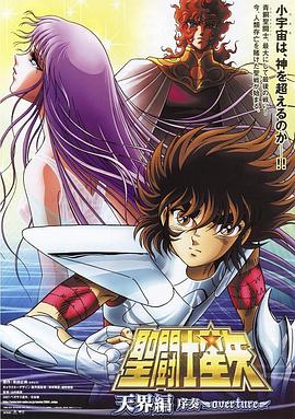 圣斗士星矢教皇刺客篇 (2004) 海报