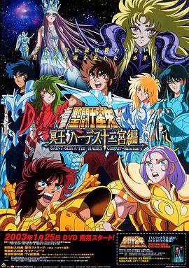 圣斗士星矢黄道十二宫篇 (2002) 海报