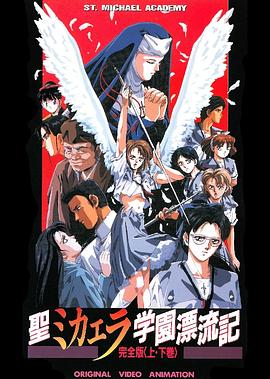 圣未加江罗学院漂流记 (1990) 海报