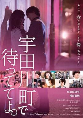 在宇田川町等我喔 (2015) 海报
