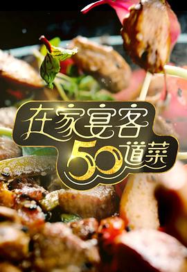 在家宴客50道菜粤语 (2024) 海报