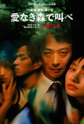 在无爱之森呐喊[电影解说] (2019) 海报