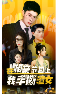 在相亲节目上我手撕渣女 (2024) 海报