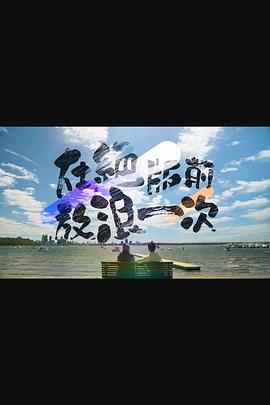 在绝版前放浪一次粤语 (2024) 海报