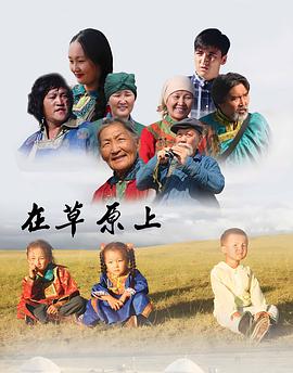 在草原上 (2017) 海报