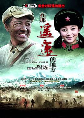 在那遥远的地方2009 (2009) 海报