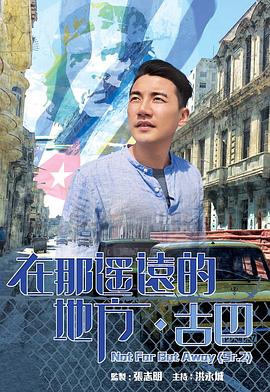 在那遥远的地方·古巴粤语 (2016) 海报