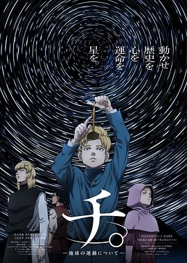 地。―关于地球的运动― (2024) 海报