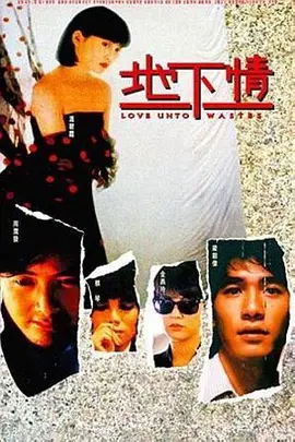 地下情[电影解说] (1986) 海报