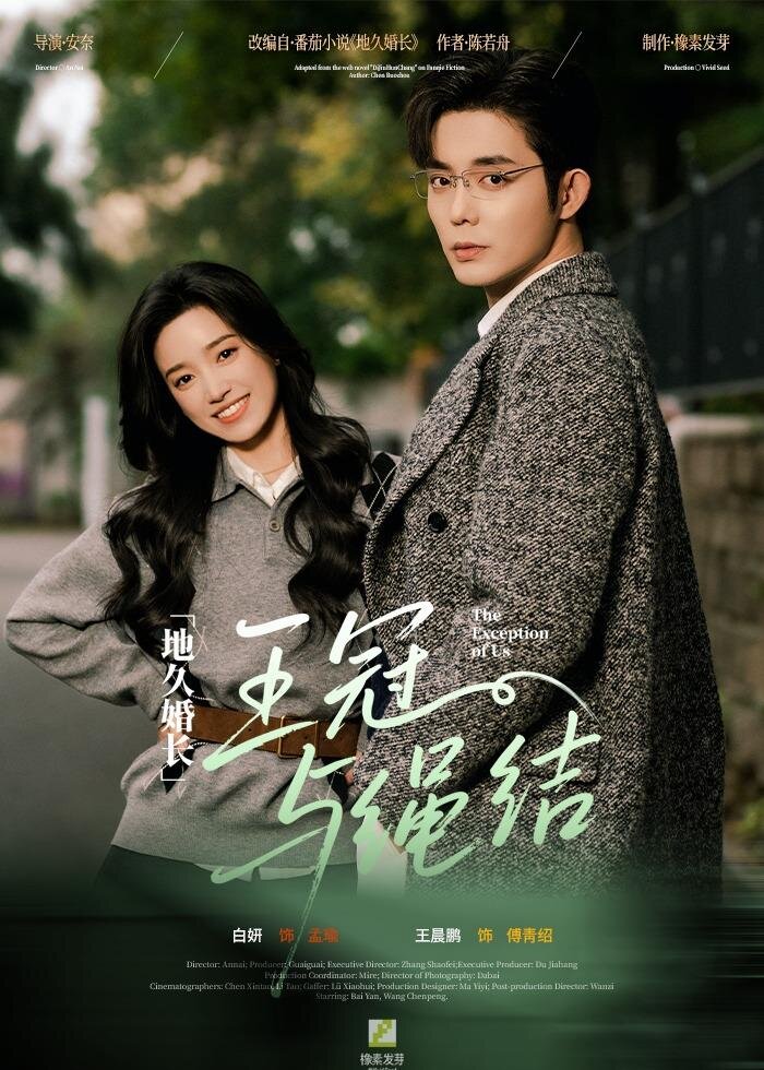 地久婚长·王冠与绳结 (2026) 海报