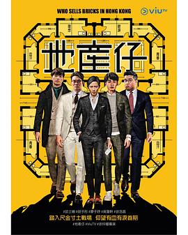 地产仔粤语 (2020) 海报