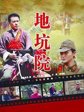 地坑院 (2012) 海报