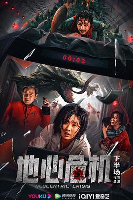 地心危机 (2023) 海报