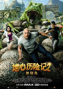 地心历险记2：神秘岛 (2012) 海报