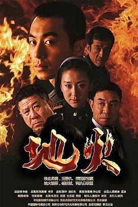 地火 (2012) 海报