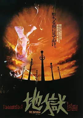 地狱1979[电影解说] (1979) 海报